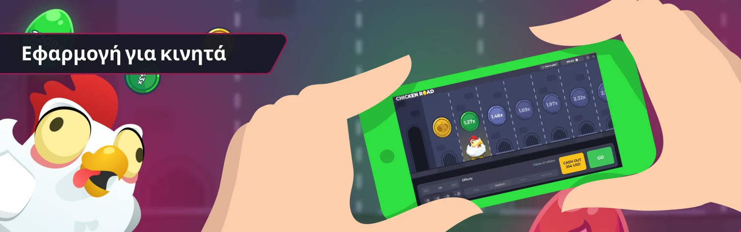 Παίξτε Chicken Road